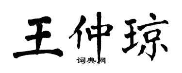 翁闓運王仲瓊楷書個性簽名怎么寫