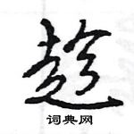 王旻寫的硬筆行書趁