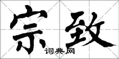 翁闓運宗致楷書怎么寫