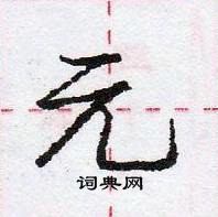 龐中華寫的硬筆行書元