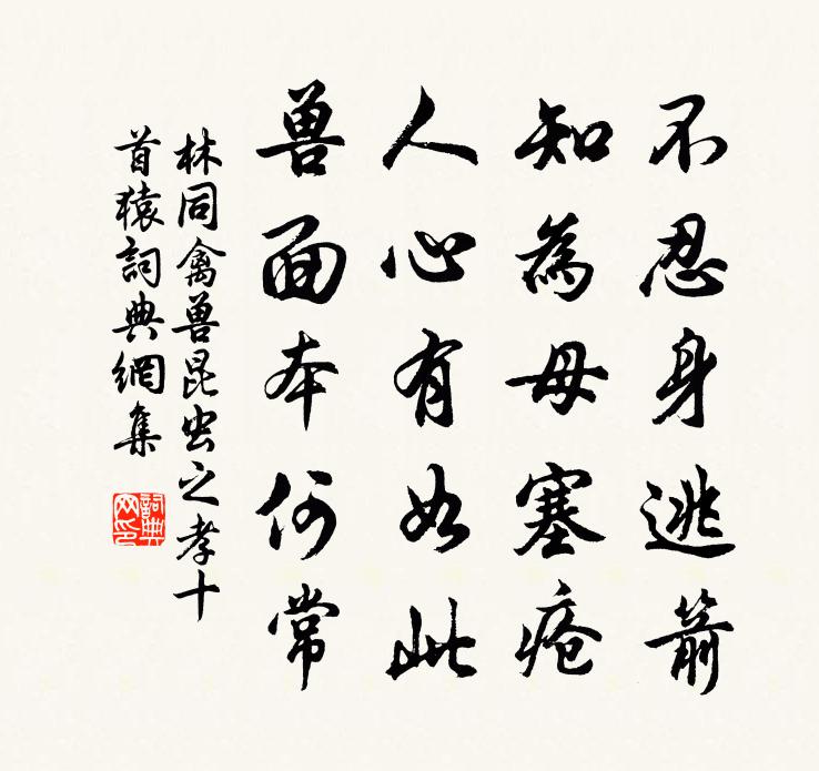 林同禽獸昆蟲之孝十首猿書法作品欣賞