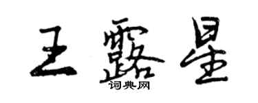 曾慶福王露星行書個性簽名怎么寫