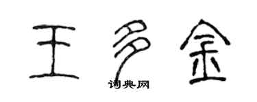 陳聲遠王多金篆書個性簽名怎么寫