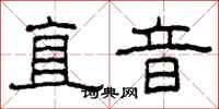柯春海直音隸書怎么寫