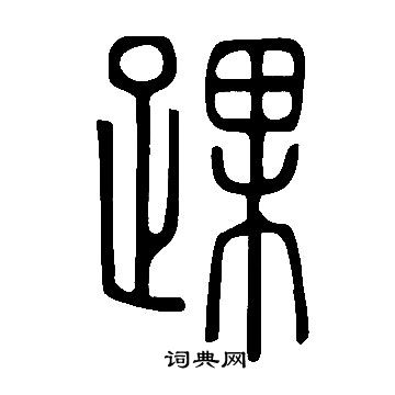 說文解字寫的踝