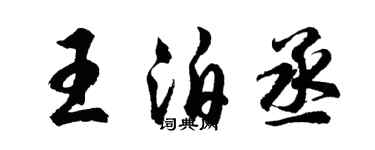 胡問遂王泊丞行書個性簽名怎么寫