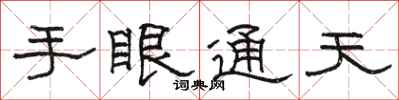 駱恆光手眼通天隸書怎么寫