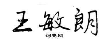 曾慶福王敏朗行書個性簽名怎么寫