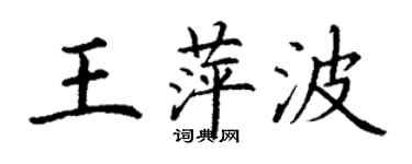 丁謙王萍波楷書個性簽名怎么寫