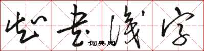 駱恆光知書識字草書怎么寫