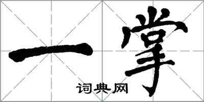 翁闓運一掌楷書怎么寫