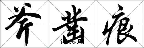 胡問遂斧鑿痕行書怎么寫