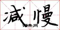 周炳元減慢楷書怎么寫