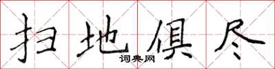 侯登峰掃地俱盡楷書怎么寫