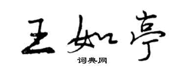 曾慶福王如亭行書個性簽名怎么寫