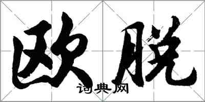 胡問遂歐脫行書怎么寫