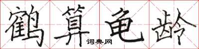 駱恆光鶴算龜齡楷書怎么寫