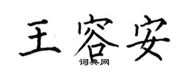何伯昌王容安楷書個性簽名怎么寫