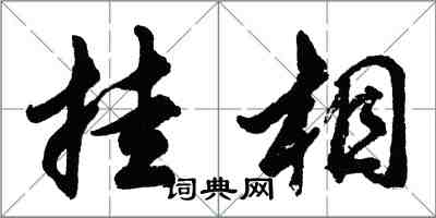 胡問遂掛相行書怎么寫