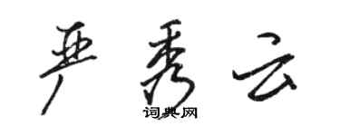駱恆光嚴秀雲行書個性簽名怎么寫