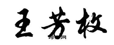 胡問遂王芳枚行書個性簽名怎么寫