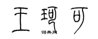 陳墨王珂可篆書個性簽名怎么寫