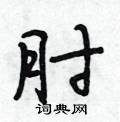 段相林寫的硬筆行書肘