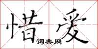 黃華生惜愛楷書怎么寫
