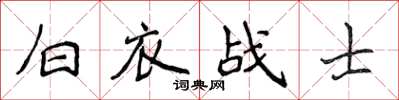 侯登峰白衣戰士楷書怎么寫