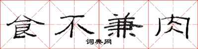 范連陞食不兼肉隸書怎么寫