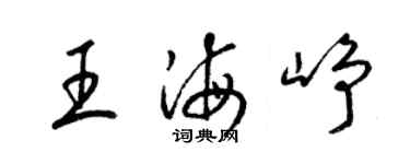 梁錦英王海崢草書個性簽名怎么寫