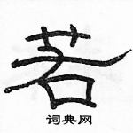 駱恆光寫的硬筆隸書若