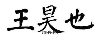 翁闓運王昊也楷書個性簽名怎么寫