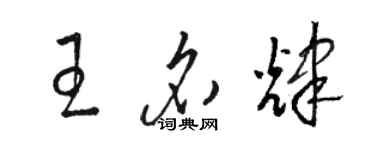 駱恆光王名輝草書個性簽名怎么寫