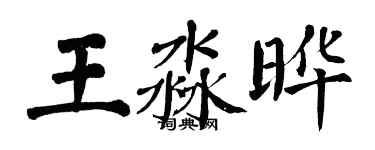 翁闓運王淼曄楷書個性簽名怎么寫