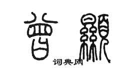 陳墨曾顯篆書個性簽名怎么寫