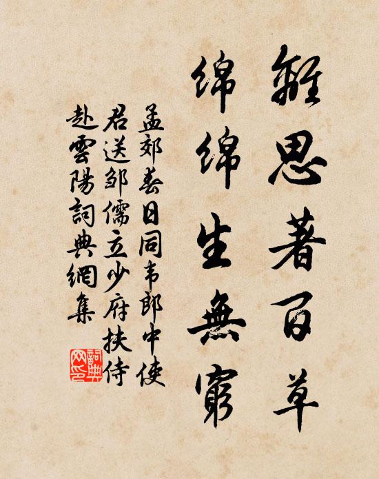 夫為萇弘血，妾感共姜詩 詩詞名句