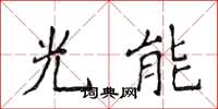 侯登峰光能楷書怎么寫