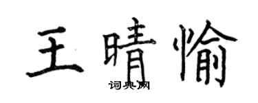 何伯昌王晴愉楷書個性簽名怎么寫
