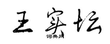 曾慶福王實壇行書個性簽名怎么寫