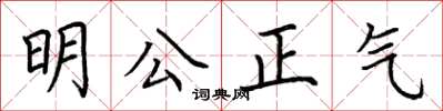 荊霄鵬明公正氣楷書怎么寫