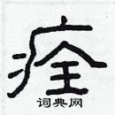 林少明寫的硬筆隸書痊