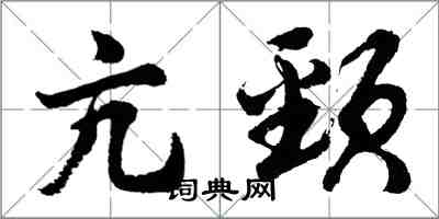 胡問遂亢頸行書怎么寫