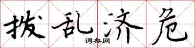 周炳元撥亂濟危楷書怎么寫