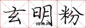 龐中華玄明粉楷書怎么寫