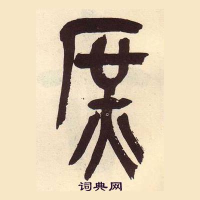 吳昌碩在臨石鼓文冊中寫的庶