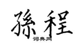 何伯昌孫程楷書個性簽名怎么寫