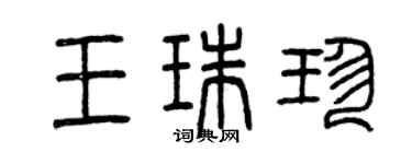 曾慶福王珠珍篆書個性簽名怎么寫
