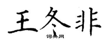 丁謙王冬非楷書個性簽名怎么寫