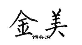 何伯昌金美楷書個性簽名怎么寫